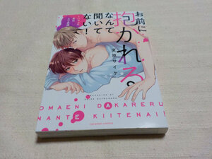 ◆「 お前に抱かれるなんて聞いてない!　」　夏原サイケ ◆ 