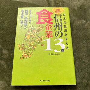 信州の食企業13社