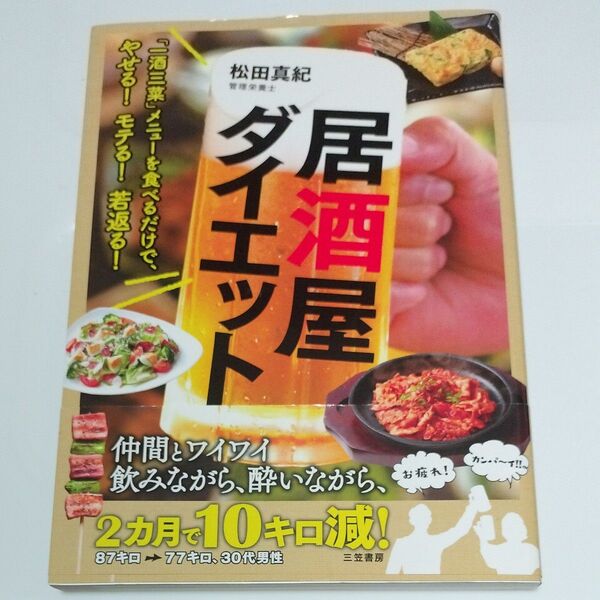 居酒屋ダイエット　　　　　　　　　　　　　　　管理栄養士　松田真紀／著