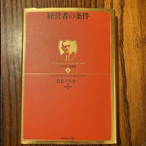 経営者の条件 （ドラッカー名著集　１） Ｐ．Ｆ．ドラッカー／著　上田惇生／訳