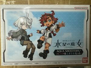 AQUA SHOOTERS！ 水星の魔女 スレッタ&ミオリネセット