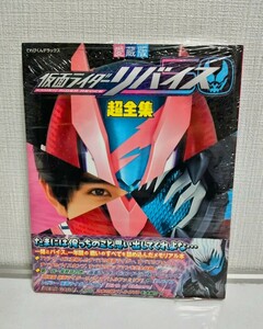 仮面ライダーリバイス 超全集 愛蔵版 てれびくんデラックス 未開封新品