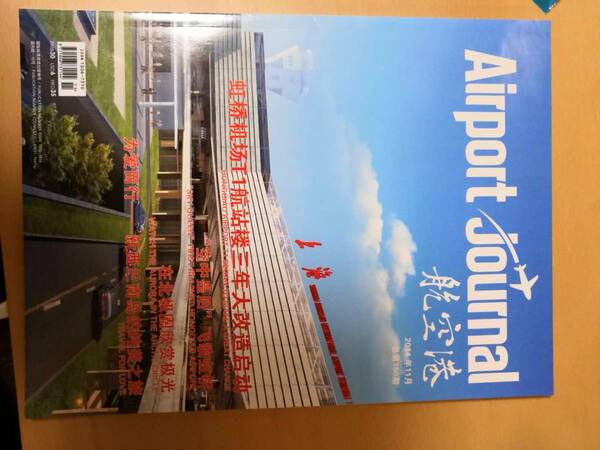 (送料込み!!) ★☆エアポートジャーナル (Airport journal) 2014年 11月号　（No.89)☆★