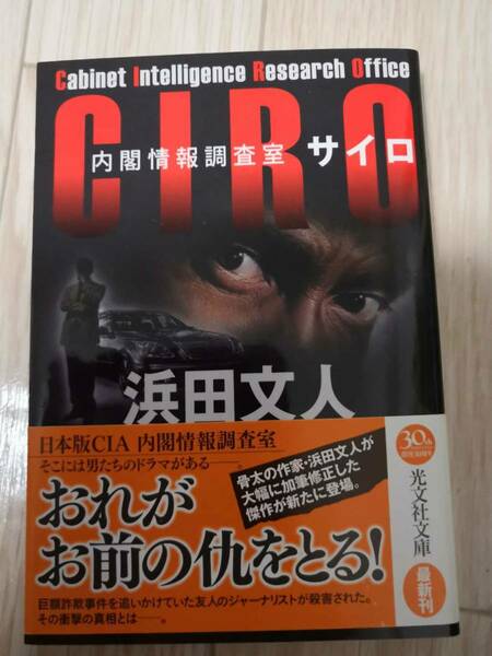 (送料込み!!) ★☆浜田文人・内閣情報調査室　サイロ　サイン本 文庫本 (中古美品)☆★