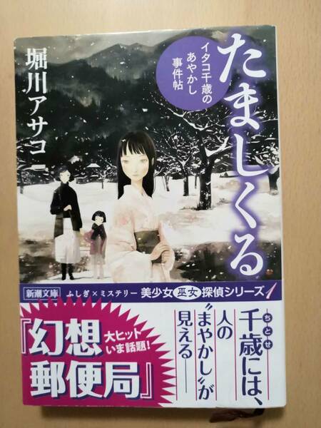 (送料込み!!) ★☆堀川アサコ/　たましくる　サイン本 文庫(中古美品)☆★