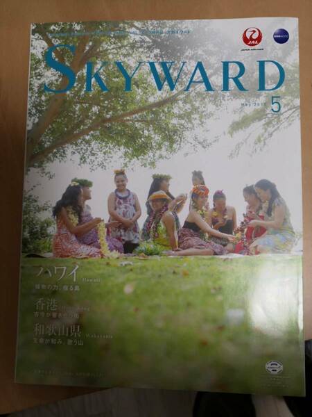 (送料込み!!) (値下げ!!) ★☆JAL機内誌 SKYWARD(スカイワード) 国際版 2015年5月号 (No38)☆★ /水谷豊