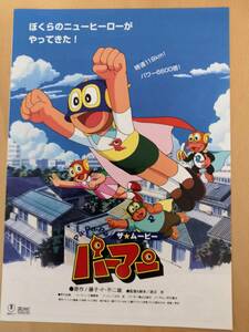 （値下げ!!) ★☆映画チラシ 「劇場版! 2003年 ドラえもん のび太とふしぎ風使い + パーマン ザ・ムービー」　◆藤子.F.不二雄 (No.73)☆★