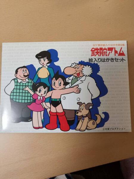 (送料込み!!)★(新品未使用) 鉄腕アトム 絵入りはがきセット 50円はがき5枚セット MY東京絵入りはがき第8集 手塚プロダクション (No.80)★