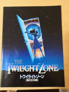 (送料込み!!) (最終値下げ!!) ★☆【映画パンフ】　『トワイライトゾーン　超次元の体験』　(スティーブン・スピルバーグ) (No.83)☆★