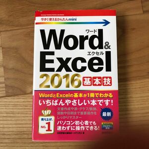Word & Excel 2016基本技