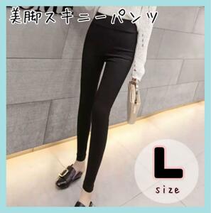 【L】ハイウエスト 美脚パンツ 黒 スキニー レディース 韓国ファッション