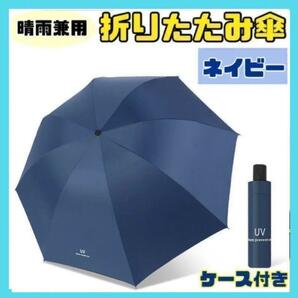 【ネイビー】日傘 折りたたみ傘 晴雨兼用 撥水 UVカット 雨傘 雨具