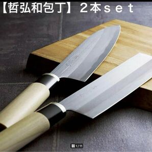 【新品未使用】 哲弘 和庖丁2本セット