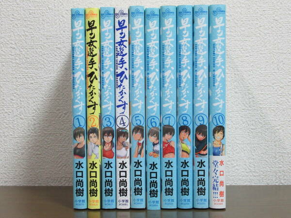 【送料無料】早乙女選手、ひたかくす 全10巻 水口尚樹 ◆全巻・完結 【古本】◆即決