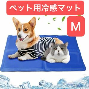 冷却シート 冷感シート 冷感マット ペット 犬猫 ネコ 熱中症対策 M ブルー 青 夏 クールマット ひんやり 涼しい 暑さ対策