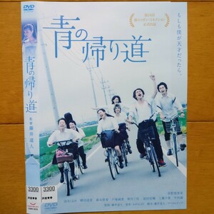 青の帰り道 DVD