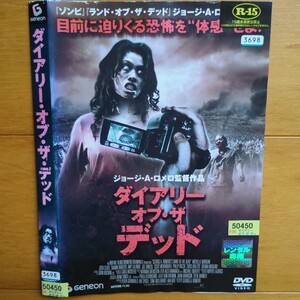 ダイアリー・オブ・ザ・デッド　レンタル落ちDVD ケース無し 紙ジャケットとディスクのみ　ジョージ・A・ロメロ