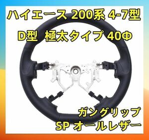 ハイエース200系 4型 -7型 ガングリップ ハンドル D型 ブラックレザー 純正交換 極太タイプ 40Φ (SP オールレザー) ステアリング ST255