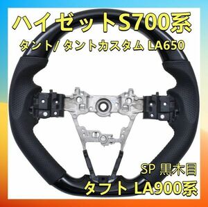 ハイゼット カーゴ/ハイゼットデッキバン S700系 タント/タントカスタム LA650/660S アトレー S700系 タフト900系 SP 黒木目 SD005A 新品　