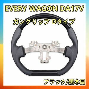 ステアリング スズキ エブリィ バン DA17V キャリィ DA16T ガングリップ ハンドル SUZUKI EVERY VAN SP 黒木目 SS04A 新品