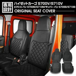 HIJET CARGO S700V デラックス / スペシャル クリーン / スペシャル シートカバー 1台分 ブラック/ブラックステッチ S700-1872-BK 新品