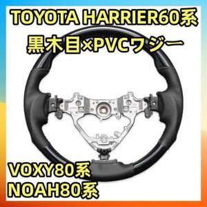 ステアリング 　ノア・ヴォクシー80系　ハリアー60系　ガングリップ　ウッド調　ブラックレザー　黒木目　NOAH/VOXY　HARRIER　ST173 新品