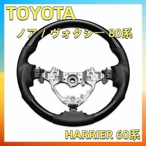 ノア / ヴォクシー 80系 HARRIER 60系ステアリング SP ピアノブラック ハンドル本体 ガングリップ 交換 補修 車内 内装 新品 ST175