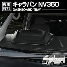 NISSAN キャラバン NV350 E26 標準 ワイド ダッシュボード トレイ ブラック WD103288 小物トレー 滑り止めマット付 送料無料 新品_画像1