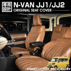 N-VAN JJ1 / JJ2 2018(H30).7 - シートカバー 1列目 2列目セット ブラウン カスタム ドレスアップ 内装 カーパーツ N-VAN-JJ1-BR 新品