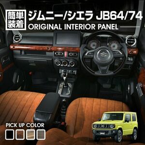 インテリアパネル ジムニー JIMNY JB64/74 4ピース センター部分 内装パネル 3Dパネル ( 茶木目 4P) P1150 新品