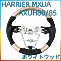 トヨタ ハリアー MXUA/AXUH80・85 LANBOオリジナル ガングリップコンビステアリング ホワイトウッド TOYOTA ST239　新着_画像1