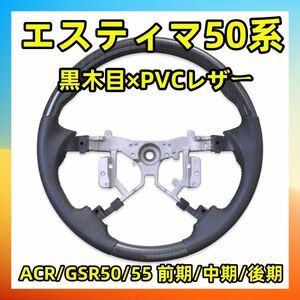 エスティマ50系 　ブラックレザー　トヨタ　スタンドグリップ ステアリング 黒木目 車種専用 ST021