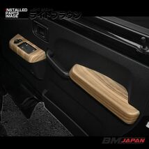 インテリアパネル ハイゼット トラック S500系後期 ドア部 ライトブラウン 4Pドア部 内装パネル 3Dパネル P1129 新品_画像4