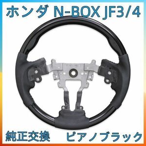 ステアリング ホンダ N-BOX JF3/4 SP ピアノブラック カスタム カーパーツ ドレスアップ 純正交換 ハンドル本体 SH16C 新品