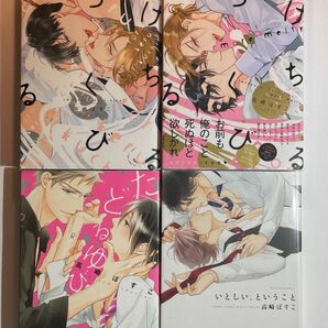 とろけるくちびる シリーズ3冊 /いとしい、ということ 高橋ぼすこ4冊セット BL