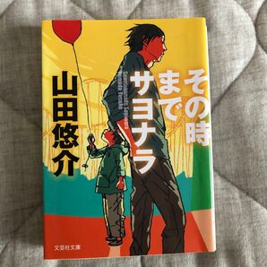 その時までサヨナラ　山田悠介