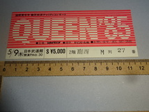 送料185円・Q0■ QUEEN 1985年 半券チケット 日本武道館 S席 2階 南西　5月9日（木）_画像1