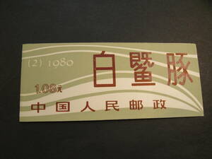 【565】中国切手　揚子江カワイルカ切手帳　T57　