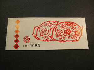 【599】中国切手　年賀切手〈亥〉切手帳　T80