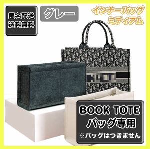 ディオール BookTote ブックトート専用バッグインバッグ ミディアム インナーバッグ グレー 整理整頓 丈夫 収納 ポケット オーガナイザー