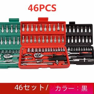 ソケットレンチ46点セット ブラック 工具セット ラチェットレンチ 大人気 黒