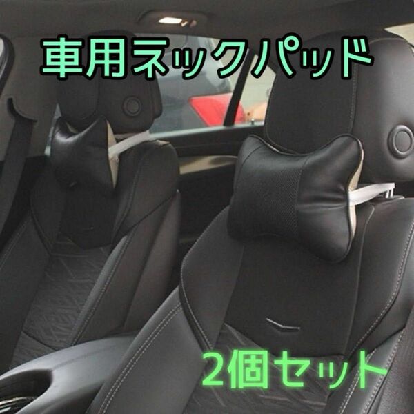 【ワケあり】ネックパッド 2個セット ヘッドレスト 車用品 リラックス　ブラック カー用品