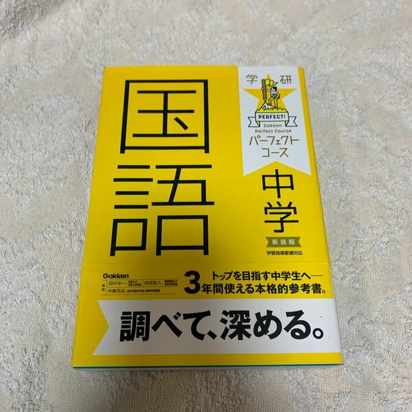 中学国語　新装版 （学研パーフェクトコース　５） 田中洋一／監修　中島克治／監修　向吉政人／監修 