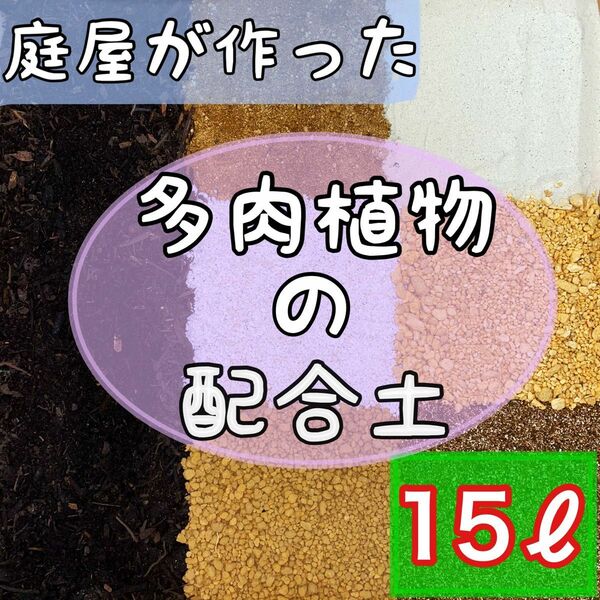 庭屋が作った多肉配合土　15L 多肉植物 サボテン 魂根植物 挿木 種まき アガベ エケベリア 玉扇