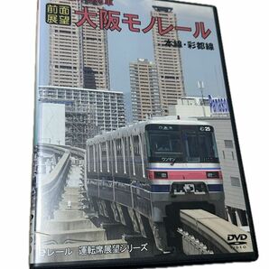 前面展望　大阪モノレール本線・彩都線 DVD