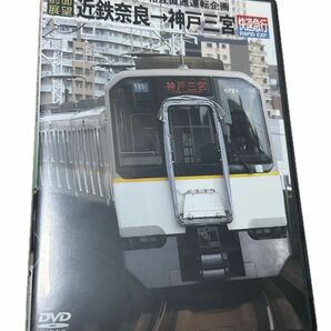 前面展望　近鉄奈良→神戸三宮　DVD