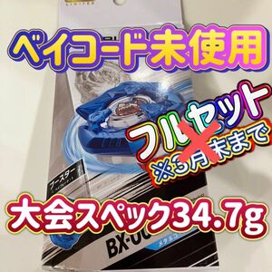 【3月末まで】大会スペック重量34.7g！！B4限定 ベイブレードx シャークエッジ5-60GF ブレードのみ＋ベイコード