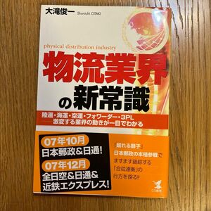 物流業界の新常識　陸運・海運・空運・フォワーダー・３ＰＬ－激変する業界の動きが一目でわかる 大滝俊一／著