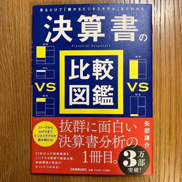 決算書の比較図鑑　見るだけで「儲かるビジネスモデル」までわかる 矢部謙介／著