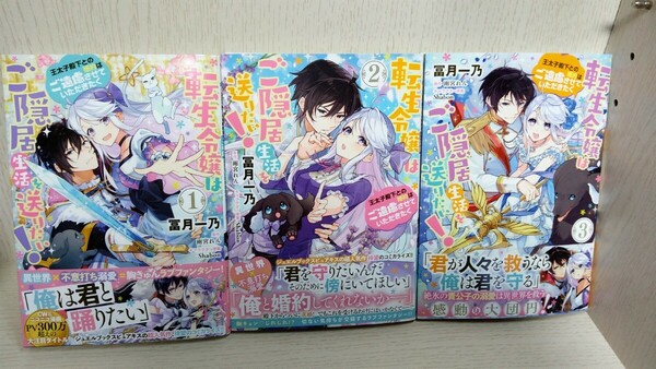 3冊 転生令嬢はご隠居生活を送りたい！ 王太子殿下との婚約はご遠慮させていただきたく 1～3 冨月一乃 雨宮れん Ｓｈａｂｏｎ 全巻セット